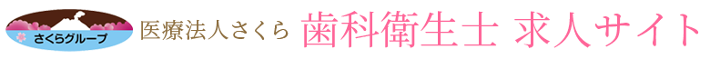 鹿児島市の歯科衛生士 求人サイト｜医療法人さくら